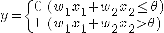 $y=\begin{cases}0&(w_1x_1+w_2x_2\le \theta)\\1&(w_1x_1+w_2x_2>\theta)\end{cases}$
